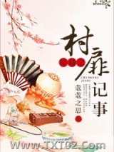 穿越之村扉记事图片