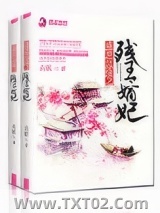 盛世良缘之残王嫡妃图片