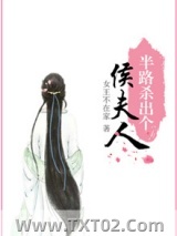 半路杀出个侯夫人图片