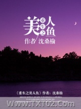 重生之美人鱼图片