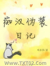 痴汉伪装日记图片