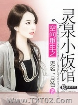 空间重生之灵泉小饭馆图片