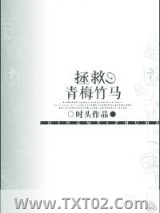 拯救青梅竹马图片