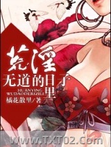 昏君（荒淫无道的日子里）图片