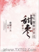 （穿书）每天醒来就要送甜枣图片