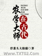 农学大师在古代图片