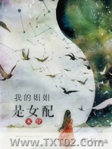 我的姐姐是女配[末世]图片