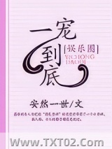 一宠到底[娱乐圈]图片
