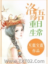 洛语的重生日常图片