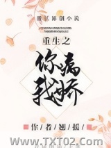 重生之你病我娇图片