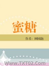 蜜糖（食之有味）图片