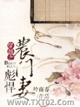 穿越之彪悍农门妻图片