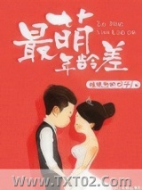 最萌年龄差图片