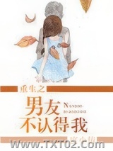 重生之男友不认得我图片