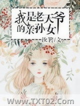 我是老天爷的亲孙女图片