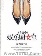 娱乐圈女皇[古穿今]图片