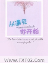 从遇见你开始图片