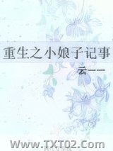 重生之小娘子记事图片