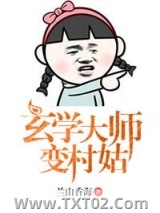 玄学大师变村姑图片