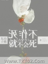 不作死就不会死[古穿今]图片