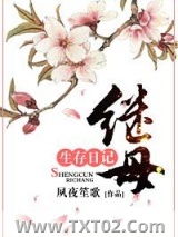 继母生存日记图片