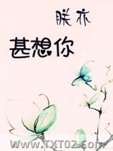 朕亦甚想你图片