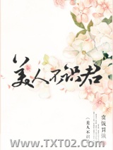 美人不识君图片