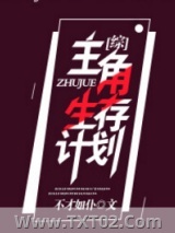 [综]主角生存计划图片