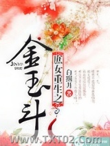 庶女重生之金玉斗图片