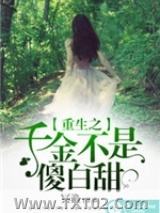 重生之千金不是傻白甜图片