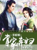 掌家弃妇多娇媚图片