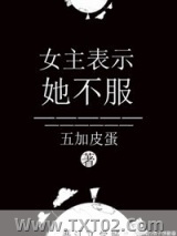 女主表示她不服图片