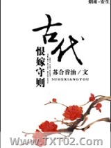 古代恨嫁守则图片