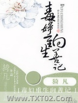 毒妇重生向善记图片