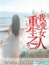 重生之我变女人图片