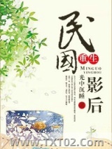 民国影后[重生]图片