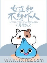 女主她不想吓人图片