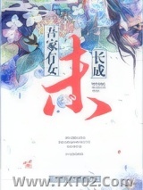 吾家有女未长成图片