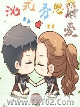 娱乐圈之沈式秀恩爱图片