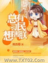 总有刁民想害朕图片