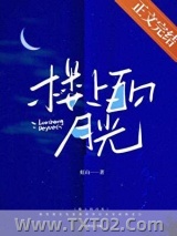 楼上的月光图片