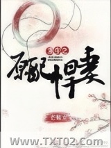 重生之原配悍妻图片