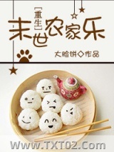 末世农家乐[重生]图片