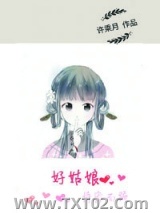 好姑娘恃宠而娇图片