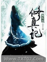 重生女修真记图片