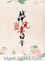 战神宠妻日常图片