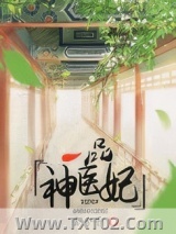 一品神医妃图片