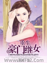 重生豪门继女图片