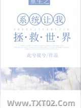 重生系统让我拯救世界图片