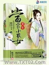 重生当家小农女图片